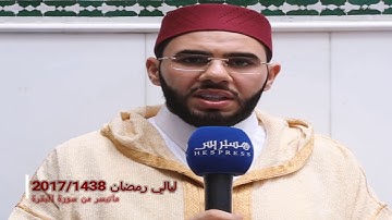 1 رمضان 1438  ||القارئ الشيخ ياسين كصوان|| سورة البقرة