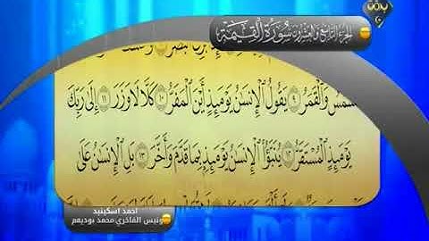 الشيخ أحمد أسكينيد  سورة القيامة