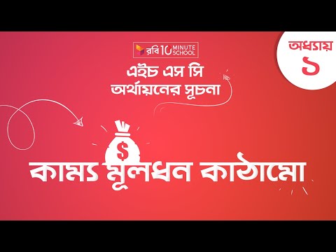 ভিডিও: মূলধন কাঠামো এবং আর্থিক কাঠামোর মধ্যে পার্থক্য কী?