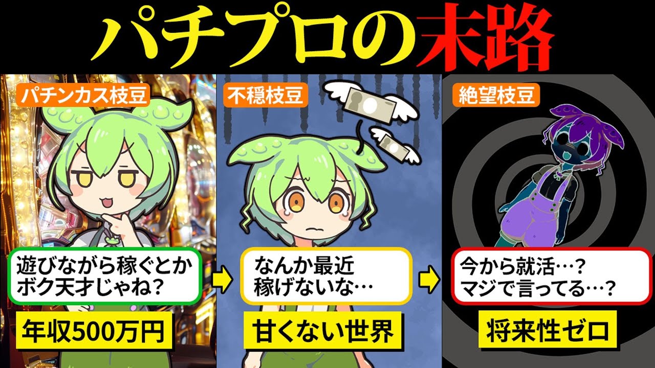 年収500万円を目指してパチプロになった結果が悲惨すぎた…【ずんだもん＆ゆっくり解説】