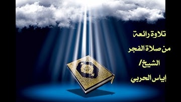 تلاوة الشيخ/ إياس الحربي من صلاة الفجر