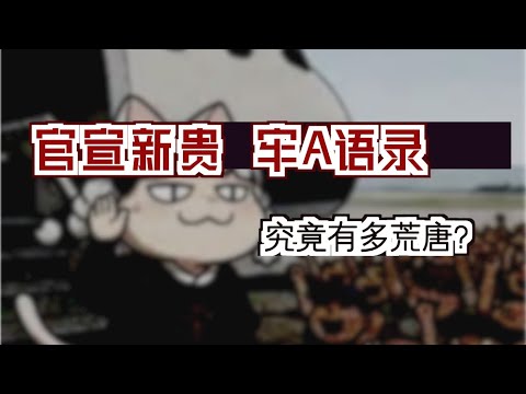 牢A语录，有多荒唐？