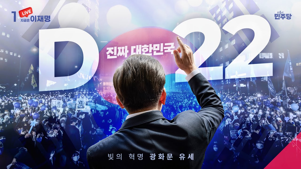 [#이재명 LIVE] 진짜 대한민국까지 D-22 ⎮ '빛의 혁명' 광화문 유세