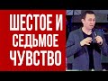 Дмитрий Лео. Пусть руководят тобой шестое и седьмое чувство