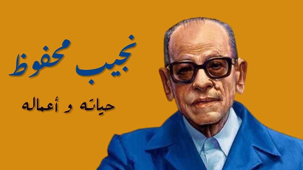 نجيب محفوظ .. حياته وأعماله
