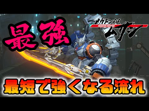 【初心者~熟練者】最速最短で最強機体を目指す効率的な流れ【メガトン級ムサシ/ゲーム実況攻略】