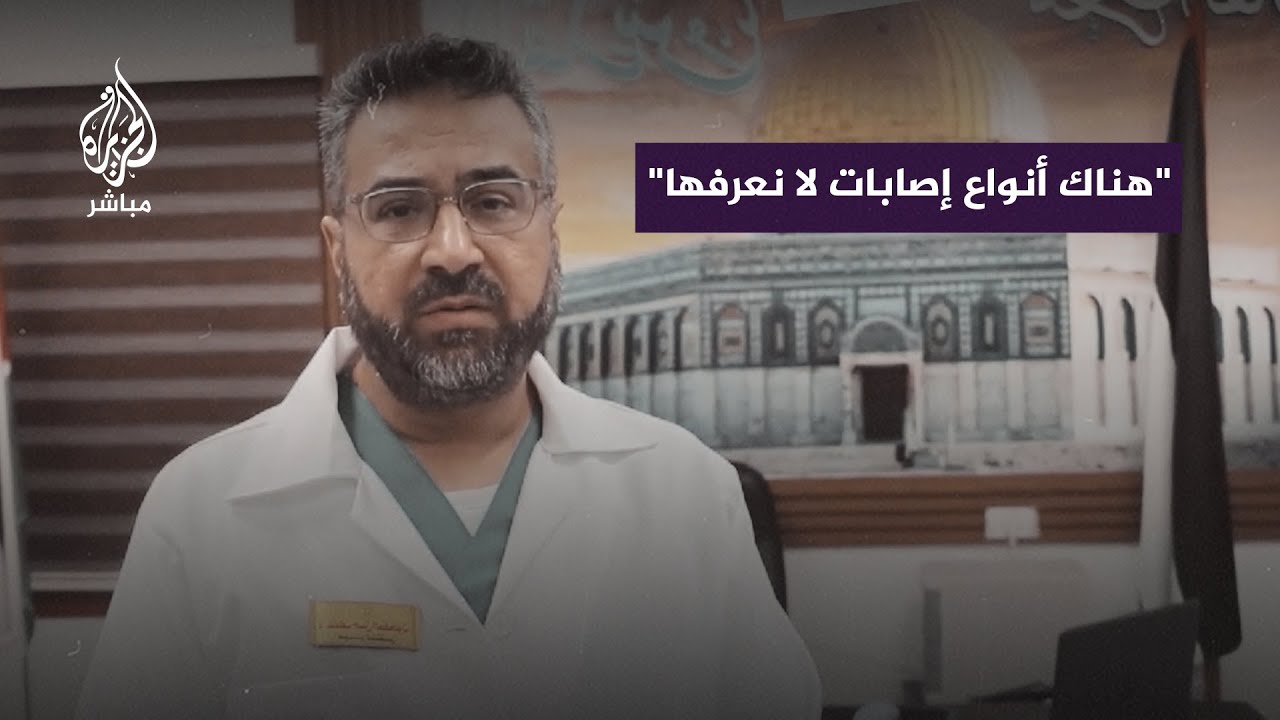 مدير المستشفى الإندونيسي: الاحتلال يستخدم أسلحة جديدة تسبب حروقا بنسبة 80%