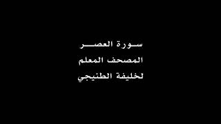 سورة العصر للقارئ خليفه الطنيجي مكرره للاطفال