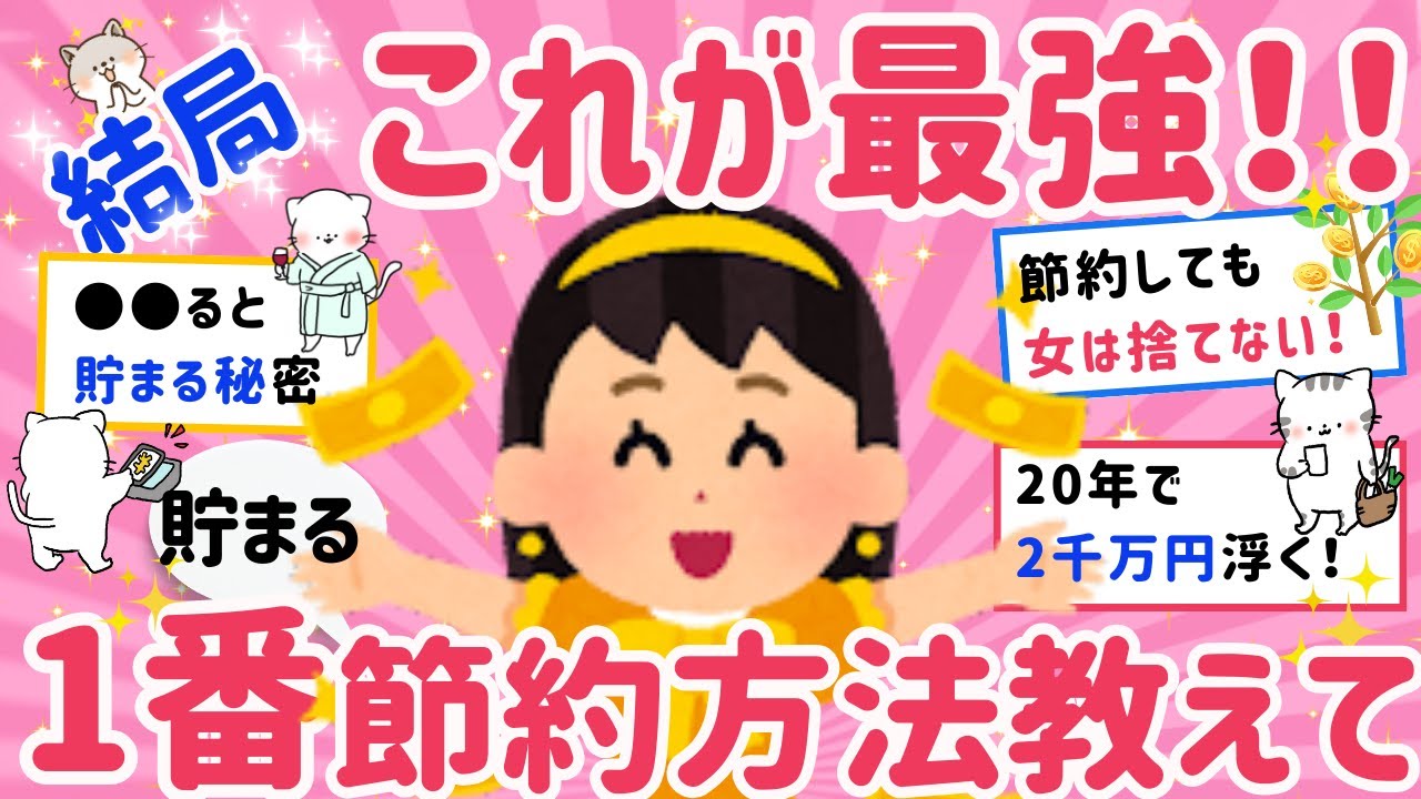 【有益スレ】マジな実践節約術は結局これが一番！ガルちゃん民の節約術もっと教えて。お金を貯めたい方、節約してるのにうまくいかない方におすすめ【がるちゃんまとめ】