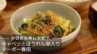 「きょう何食べる？」　シロさんのレシピ　～キャベツとほうれん草入りマーボー春雨編～