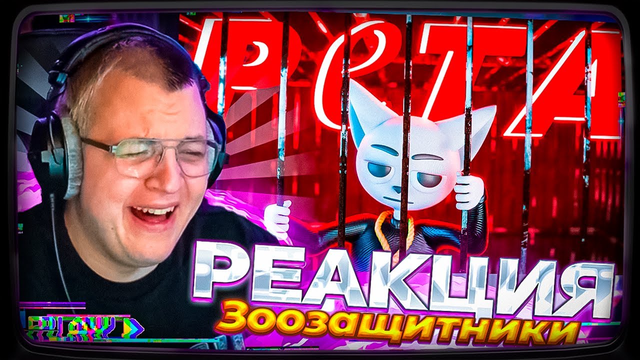 ПЯТЁРКА СМОТРИТ: Solek - Позорные Зоозащитники (PETA)