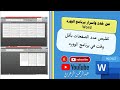 تقليص عدد صفحات مستند الوورد بضغطة زر واحدة