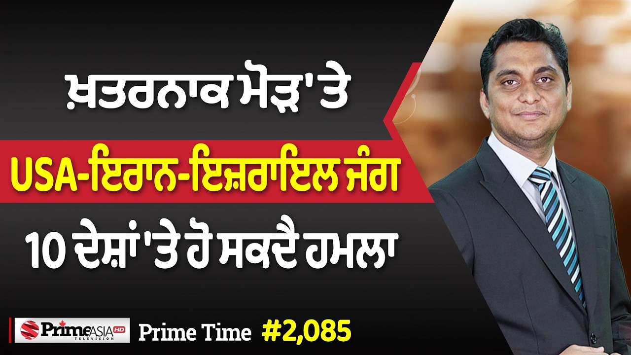 Prime Time (2,085) || ਖ਼ਤਰਨਾਕ ਮੋੜ 'ਤੇ USA-ਇਰਾਨ-ਇਜ਼ਰਾਇਲ ਜੰਗ - 10 ਦੇਸ਼ਾਂ 'ਤੇ ਹੋ ਸਕਦੈ ਹਮਲਾ