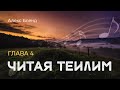 Читая Теилим. Глава 4