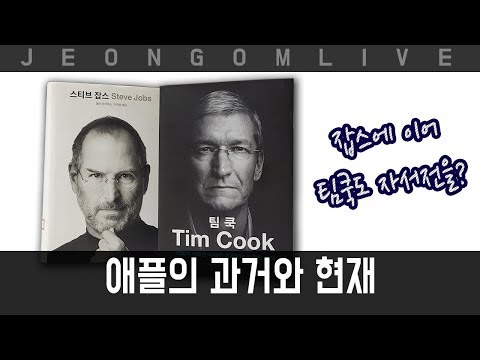 [일.생] <strong>스티브</strong> <strong>잡스</strong> <strong>자서전</strong>, 그리고 팀쿡도 <strong>자서전</strong>
