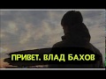 Паша Хейтер - Привет, Влад Бахов