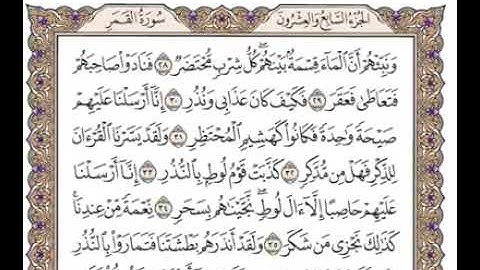 سورة القمر للقارئ وديع اليمني - بدون إعلانات - surat el qamar