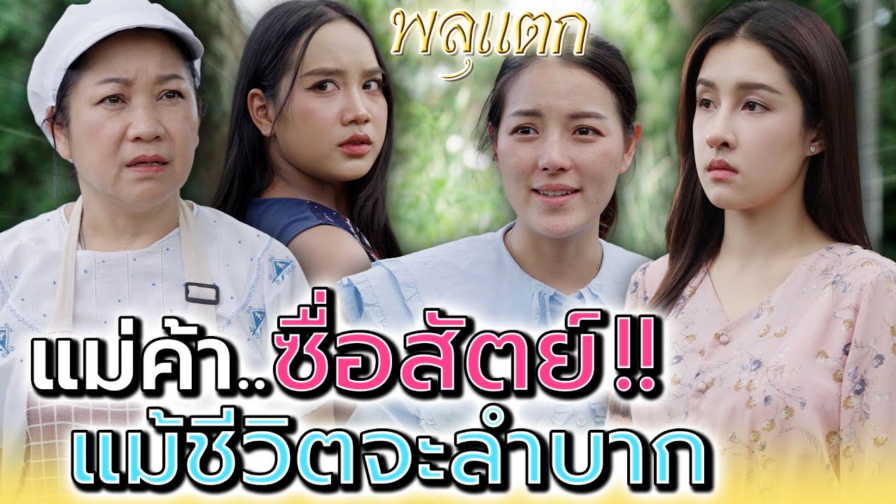 แม่ค้าลูกชิ้น..ที่ไม่คิดฉวยโอกาส !! (ละครสั้น) - พลุแตก แชนแนล