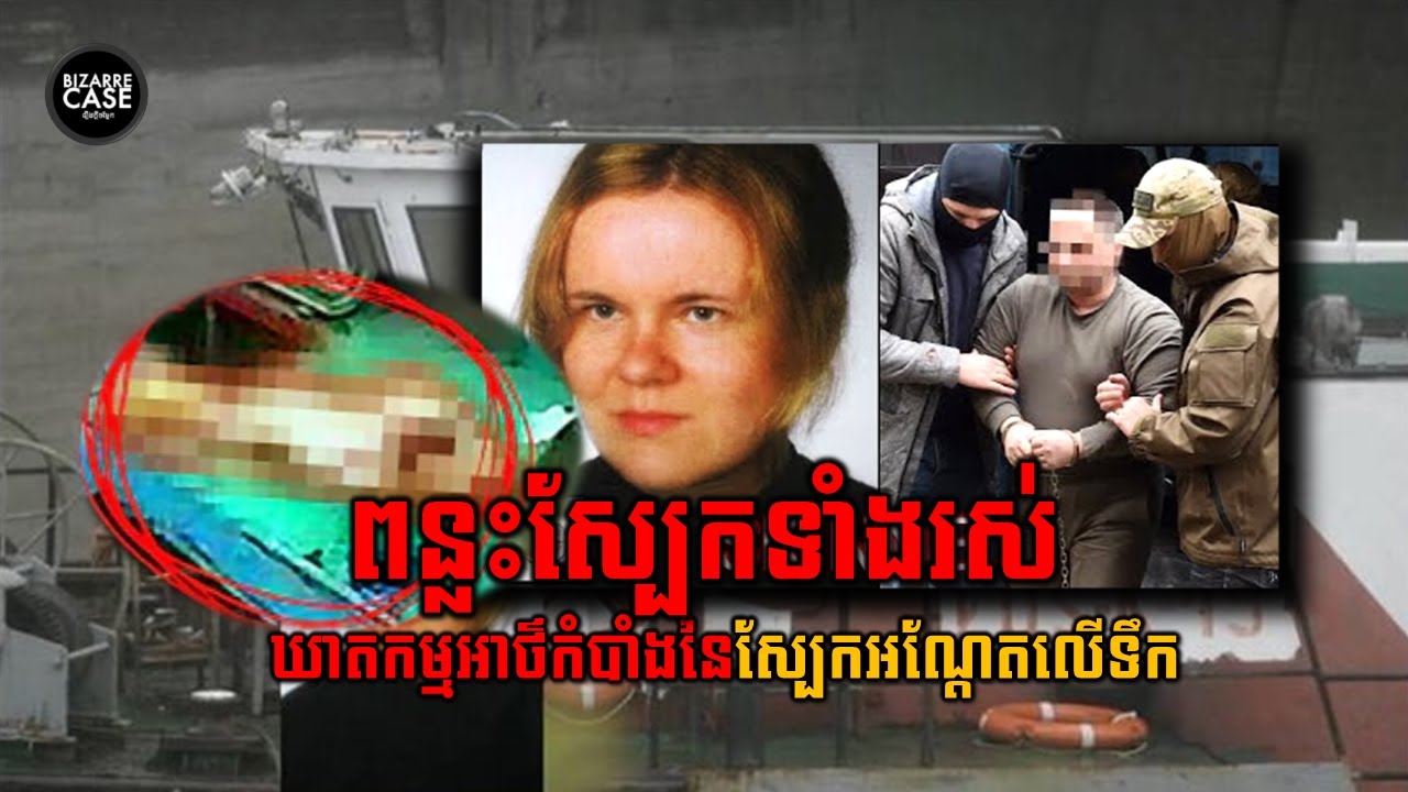 ឃាតកម្មពន្លះស្បែកទាំងរស់ | Bizarre case