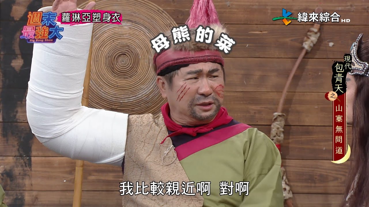 包青天版無間道！公孫策和王朝到山賊窟當臥底！抓拿逆賊｜【週末最強大】