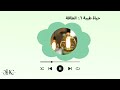 حياة طيبة ٦ الطاقة 