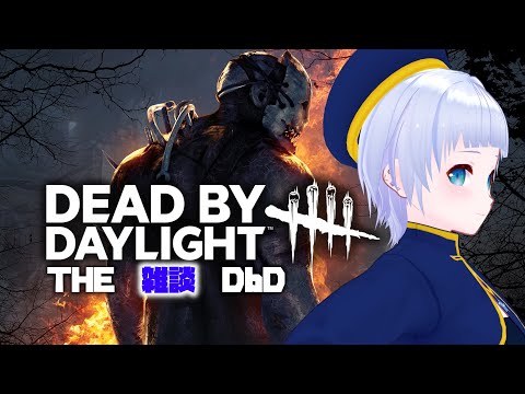 【Dead By Daylight#7】旅から帰ってきたからDbDしながら雑談する【諏訪形すう】