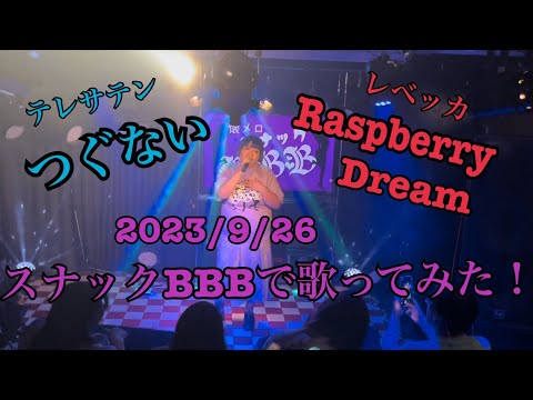 【つぐない】スナックBBBで歌ってみた！【Raspberry Dream】