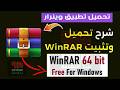 تحميل وتثبيت  آخر إصدار 2026 شرح كامل لفك الضغط وضغط الملفات بسهولة