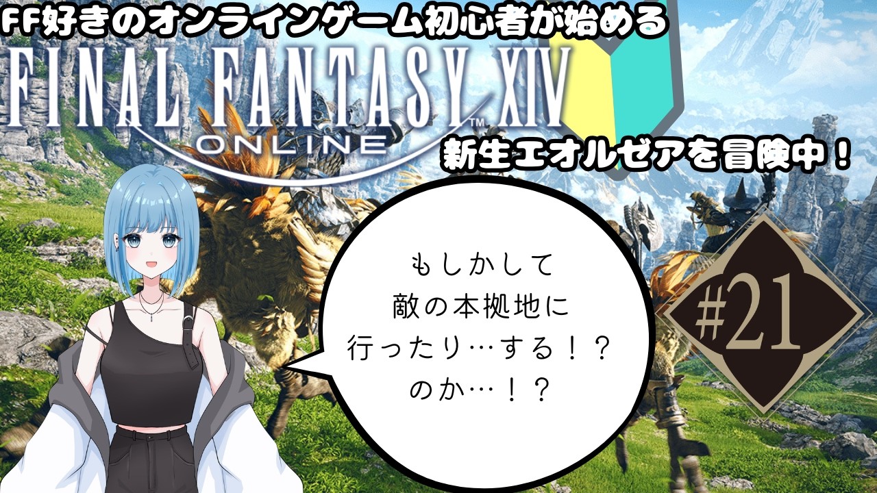 【新人Vtuber】FF好きオンラインゲーム初心者の初めてのFF14#21【FF14】※ネタバレ注意～新生エオルゼアを冒険中～