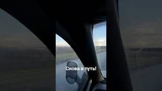 Газель в пути строго на Юг!