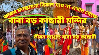 Baba Boro Kachari Mondir। প্রচন্ড জাগ্রত এই বাবা কাছারী। কী ভাবে যাবেন সব তথ্য পাবেন এই ভিডিওতে।