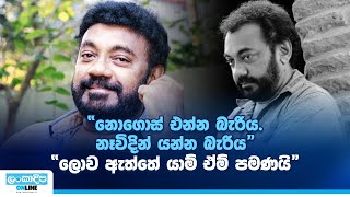 විශිෂ්ටයෙකුගේ නික්ම යෑම..ජැක්සන් ඇන්තනි රංගධරයාණෙනි ඔබට සුබ ගමන්..