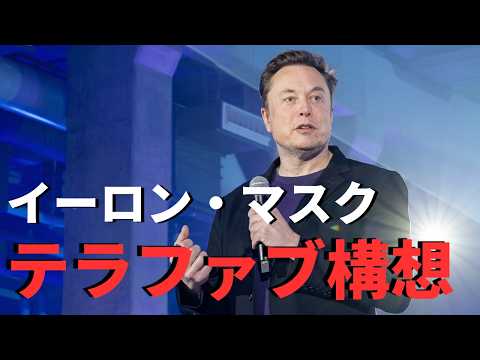 なぜイーロンは半導体工場を作るのか？ テラファブ構想を完全解説