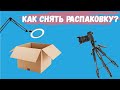 На что снимать распаковку и обзоры? На телефон? Легко! Распаковка штатива с AliExpress