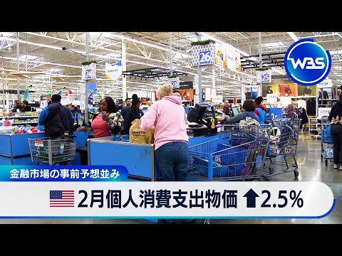 米2月個人消費支出物価↑2.5％　金融市場の事前予想並み【WBS】