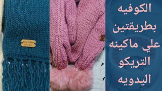 ماكينه التريكو اليدويه والكوفيه او السكارف  how to make scarf on addi knitting machine