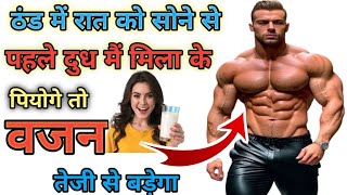 ठंड में वजन बढ़ाने के लिए दुध ऐसे पिएं | dudh kab kaise or kitna piye | milk benefits