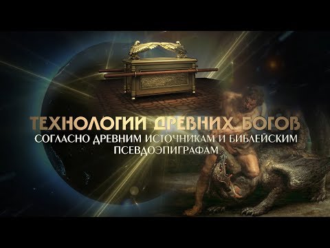 Технологии древних Богов, согласно библейским источникам и псевдоэпиграфам
