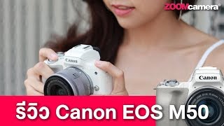 Review Canon EOS M50 ฉบับล้วงลึก ข้อดี-ข้อเสีย จากผู้ใช้จริง