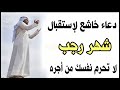 دعاء استقبال شهر رجب المبارك دعاء العام الجديد أدعية شهر رجب الاصب أدعية مستجابه علاء عقل