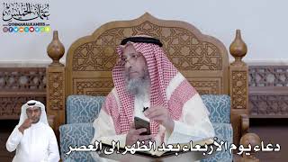 472 - دعاء يوم الأربعاء بعد الظهر إلى العصر - عثمان الخميس