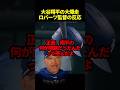 大谷翔平の爆走劇にロバーツ監督大絶賛#海外の反応 #野球 #ドジャース #大谷翔平 #mlb