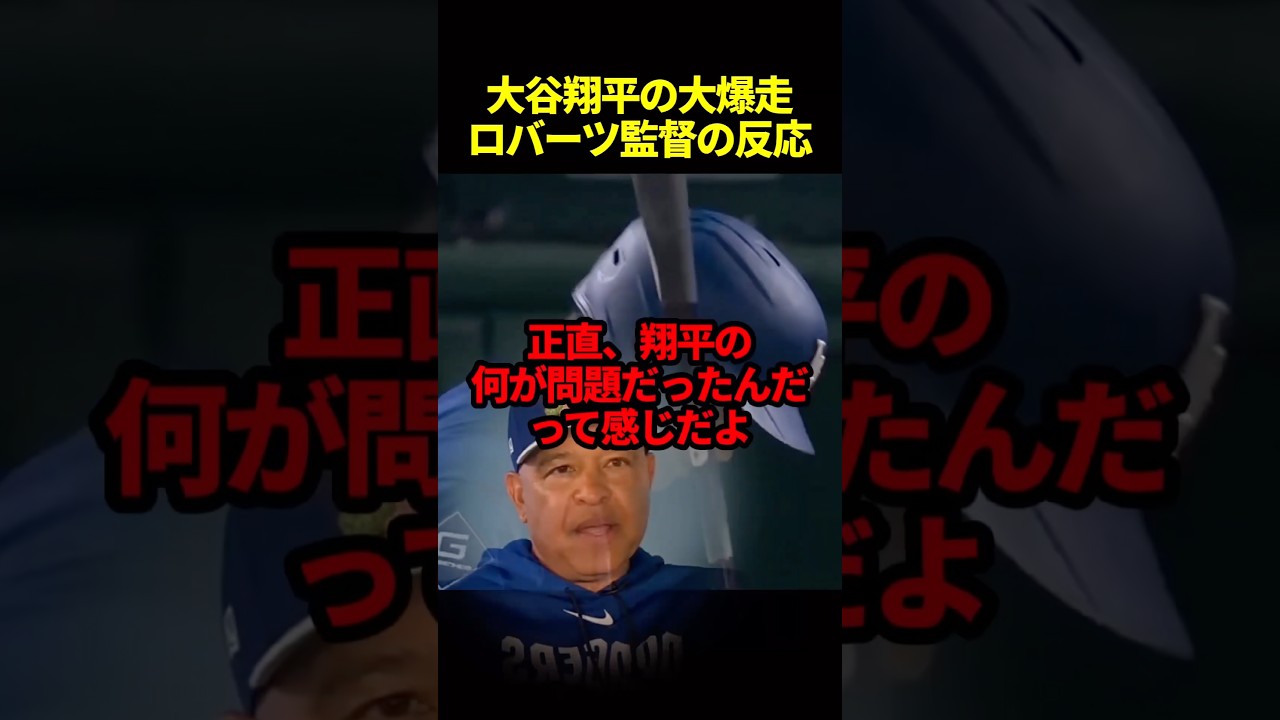 大谷翔平の爆走劇にロバーツ監督大絶賛#海外の反応 #野球 #ドジャース #大谷翔平 #mlb