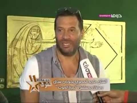 ماجد المصري في قناة الشرقيه وحديث عن لعبة الموت
