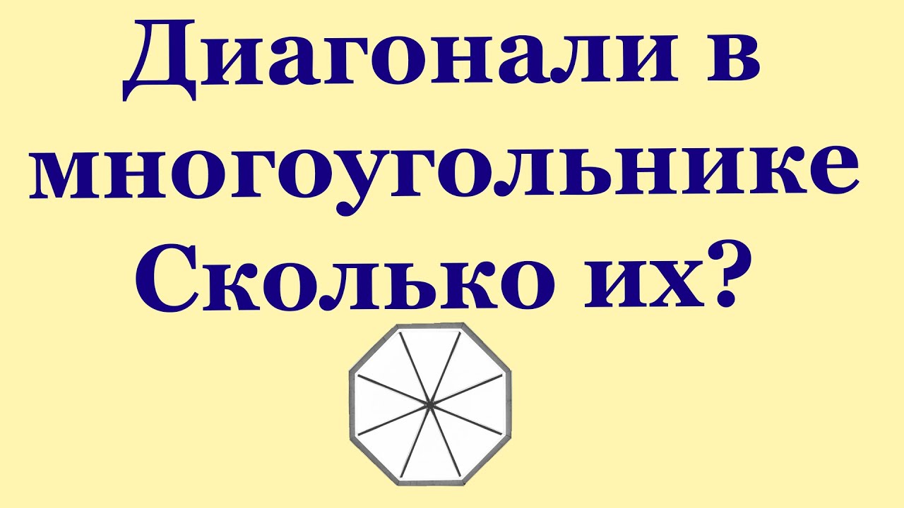 Количество диагоналей в выпуклом многоугольнике. Число диагоналей выпуклого многоугольника. Количество диагоналей n-угольника. Кол-во диагоналей в n-угольнике. Число диагоналей n угольника.