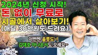 2024년 신청 시작! 돈 없이 무료로 시골에서 살아보기!_월30만원받고,숙식도무료로 농촌에서 살아보기!_울릉도 바닷가_돈없이 시골집 구하기_귀농귀촌,전원주택,전원생활,촌집,빈집
