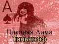 Пиковая Дама. Тинькофф. Диалоги с коллекторами. Банками . МФО. ФЗ 230