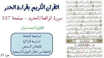 سورة الواقعة / الحديد صفحة 537 - احمد ديبان