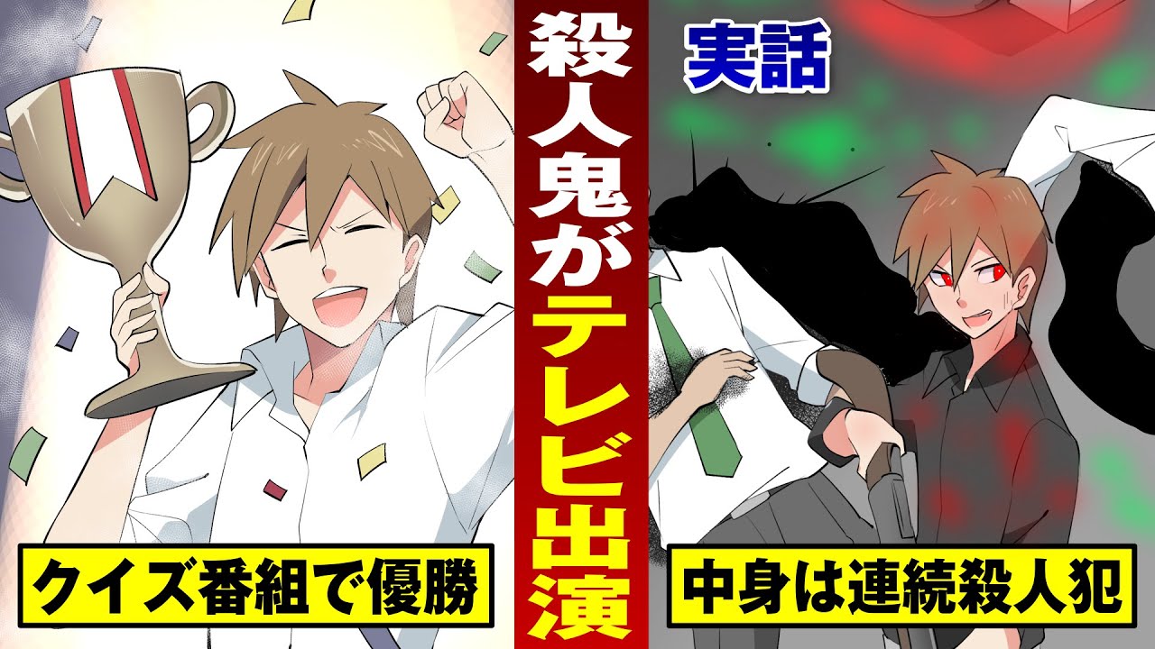 実話 殺人鬼がテレビのクイズ番組で優勝 8人殺害で死刑 法律漫画 Youtube 実話 殺人鬼がテレビのクイズ番組で優勝 8人殺害で死刑 法律漫画 Youtube