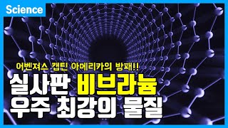 어벤져스 캡틴의 방패, 실사판 비브라늄! 다이아몬드보다 40배 강한 미친 성능의 신소재 (인류가 발견한 가장 단단한 물질)